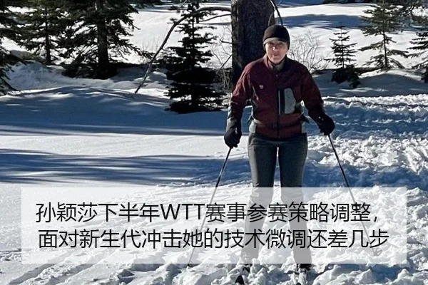 孙颖莎下半年WTT赛事参赛策略调整，面对新生代冲击她的技术微调还差几步