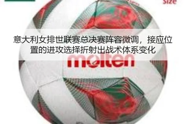 yi-da-li-nv-pai-shi-lian-sai-zong-jue-sai-zhen-rong-wei-diao-jie-ying-wei-zhi-de-jin-gong-xuan-ze-zhe-she-chu-zhan-shu-2-955.jpg