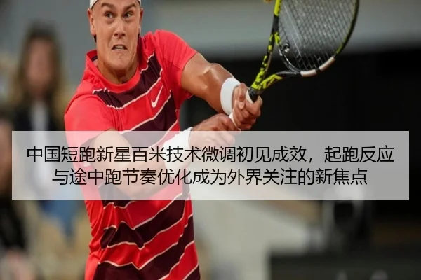 中国短跑新星百米技术微调初见成效，起跑反应与途中跑节奏优化成为外界关注的新焦点